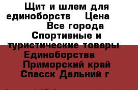 Щит и шлем для единоборств. › Цена ­ 1 000 - Все города Спортивные и туристические товары » Единоборства   . Приморский край,Спасск-Дальний г.